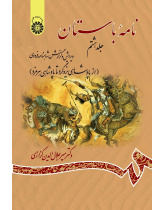 Ancient Book: The Edition and Interpretation of Shahname of Ferdowsi (Vol. VIII)