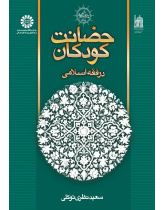 Child Custody in the Islamic Law