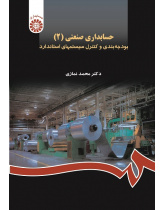 Industrial Accounting (2): Budgeting and Controlling the Standard Systems