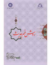 The Way of Hadith Comprehension