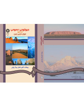 جیولوجى عمومى (جلد اول) قواى خارجى زمین