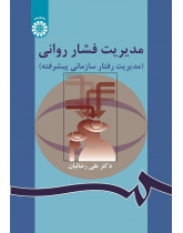 Stress Management (Advanced Organizational Behavior Management)