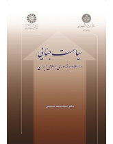 Criminal Policy in Islam and Islamic Republic of Iran