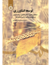 Agricultural Development (Concepts, Principles, Methods, Agricultural Land Consolidation Planning)