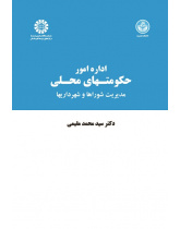 Local Government Administration: The Councils and Municipalities Management