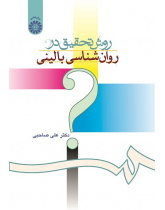 Research Method in Clinical Psychology