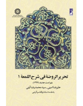 Tahrir-ur-Rawdeh fi Sharh-el-Lom`ah (Vol.I)