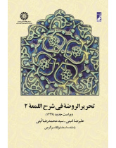 Tahrir-ur-Rawdah fi Sharh-el-Lom`ah (Vol.II)