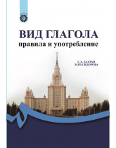 ВИД ГЛАЛОЛА: правилa и употреблениe