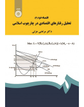 Microeconomics (3): The Analysis of Economic Behaviors in Islamic Framework