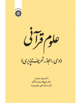 Quranic Sciences (Revelation, Inimitability, Absence of Distortion