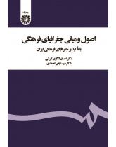 Principles of Cultural Geography: With Emphasis on Cultural Geography of Iran