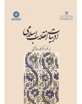 Literature of the Islamic Revolution
