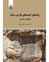 A Guide to Middle Persian Inscriptions (Sasanian Pahlavi)
