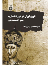 The History of Iran in Qajar Dynasty: The Era of Aqa Mohammad Khan