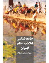 Sociology of Iranian Tribes and Clans