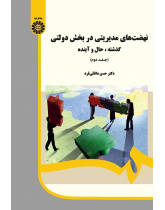 Managerial Movements in Public Sector: Past, Present and Future (Vol.ll)