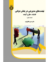 Managerial Movements in Public Sector: Past, Present and Future (Vol. l)