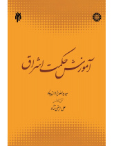 An Introduction to Illuminationist Philosophy (Hikmat al-Ishraq )