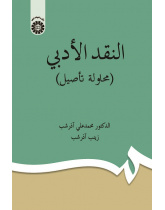 Literary Criticism (An Etymological Study)