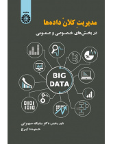 Big Data Management in Private and Public Sectors