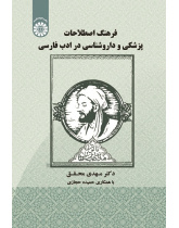 ADictionary of Medical and Pharmacological Terms in Persian Literature