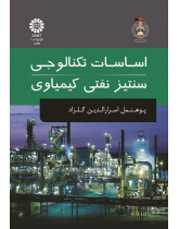 اساسات تکنالوجی سنتیز نفتی کیمیاوی