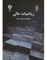 ریاضیات عالی
