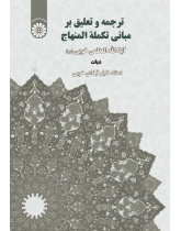 Translation and Commentary on the Principles of Takmala Al-Minhaj(diyāt)