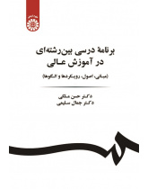 Interdisciplinary Curriculum in Higher Education (Basics, Principles, Approaches and Patterns)