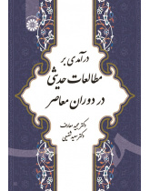 Introduction to Hadith Studies in Modern Era