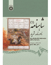 Shâhnâme (vol. 1): Famous Book of King (Choosen from Preface and Story of Haft Xân, Rostam and Sohrâb and Siyâvaš)