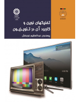 تخنیکهای نوین و کاربرد آن در تلویزیون