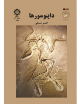 داینوسورها