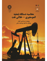 محاسبه دستگاه تصفیه اتموسفیری - خلائی نفت