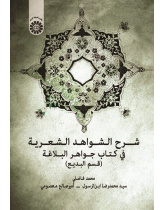 The  of Speech)Explanation of Poetic Citations In Jawāhir Al-Balāghah (Figures