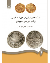 The Islamic Coins of Iran: From the Beginning to the Rise of the Seljuqs