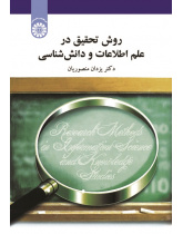 Research Methods in Information Science and Knowledge Studies