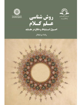 Methodology of Ilm-al-Kalam: Principles for Elicitation and Justification of Beliefs