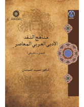 Approaches in Contemporary Arabic Literary Criticism
