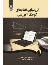 Evaluation of Small-Scale Educational Systems