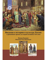 Введение в историю и культуру России: с древнейших времен до второй половины XIX века