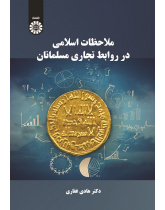 Islamic Considerations in Muslim Business Relations