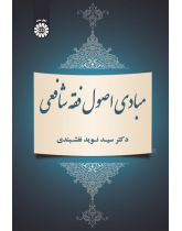 The Principles of Islamic Jurisprudence (The Shafe'i School)