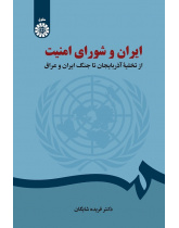 Iran and the Security Council: From Evacuation of Azerbaijan to Iran-Iraq War