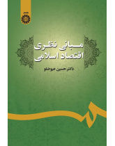The Theoretical Foundations of Islamic Economics