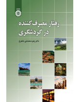 Consumer Behavior in Tourism