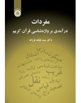 Mufradāt: An Introduction to the Lexicology of the Holy Quran
