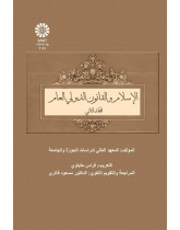 Islam and General International Law Vol (2)