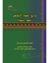 History of Islam (Prophecy Era)